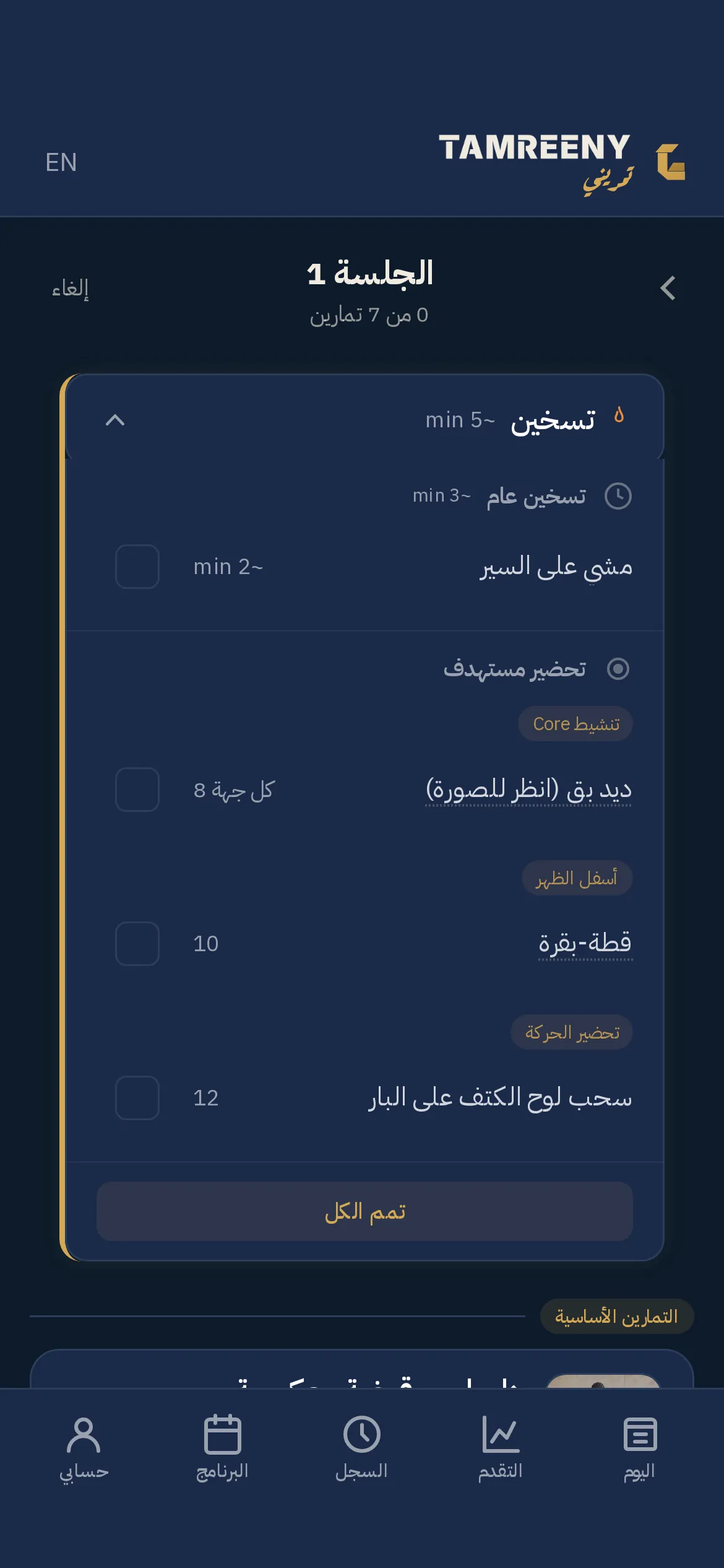 جلسة شغالة: التسخين مفتوح وموضح الحركات المطلوبة، وتحته أول تمرين أساسي بجولاته ووزنه