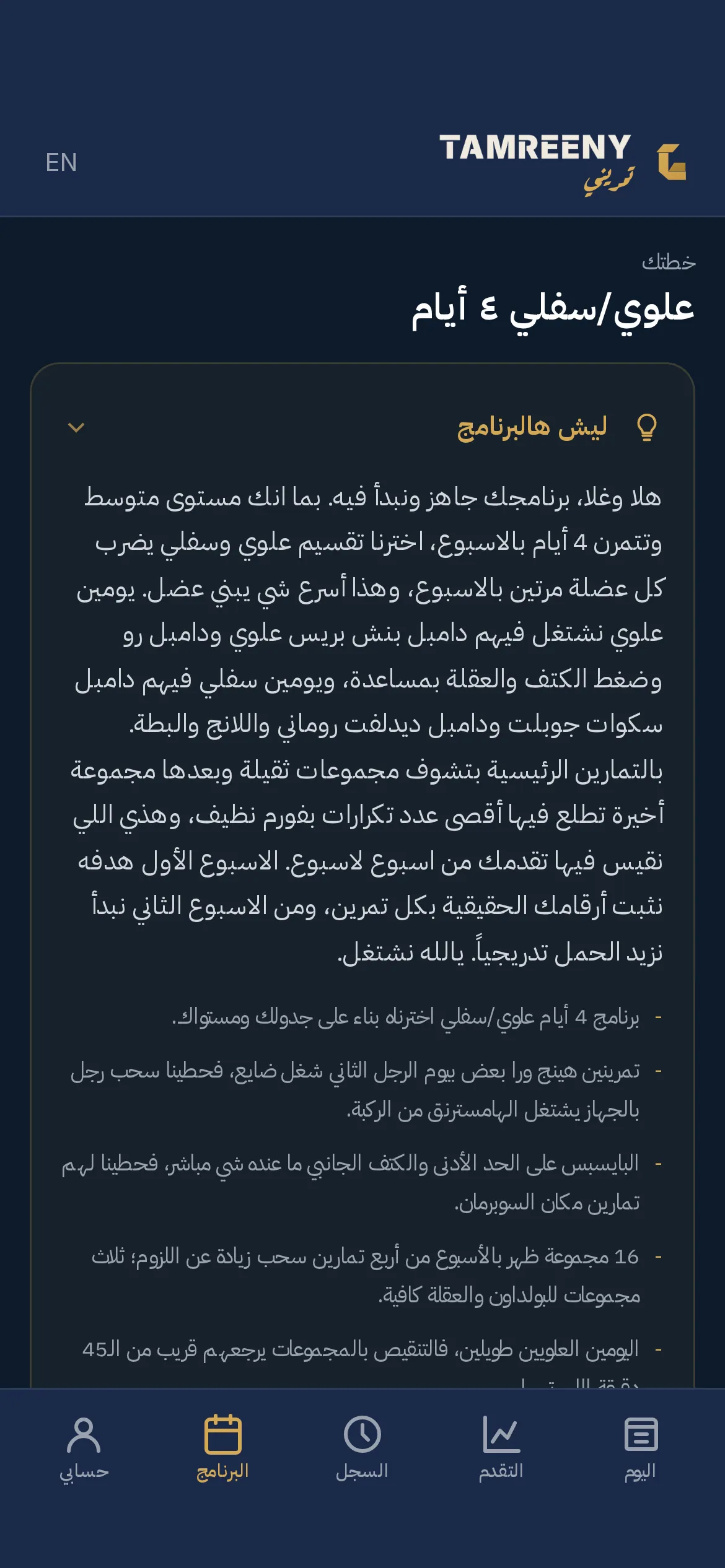 ليش هالبرنامج: السبب وراء التقسيم واختيار التمارين وأسبوع المعايرة، مكتوب كامل