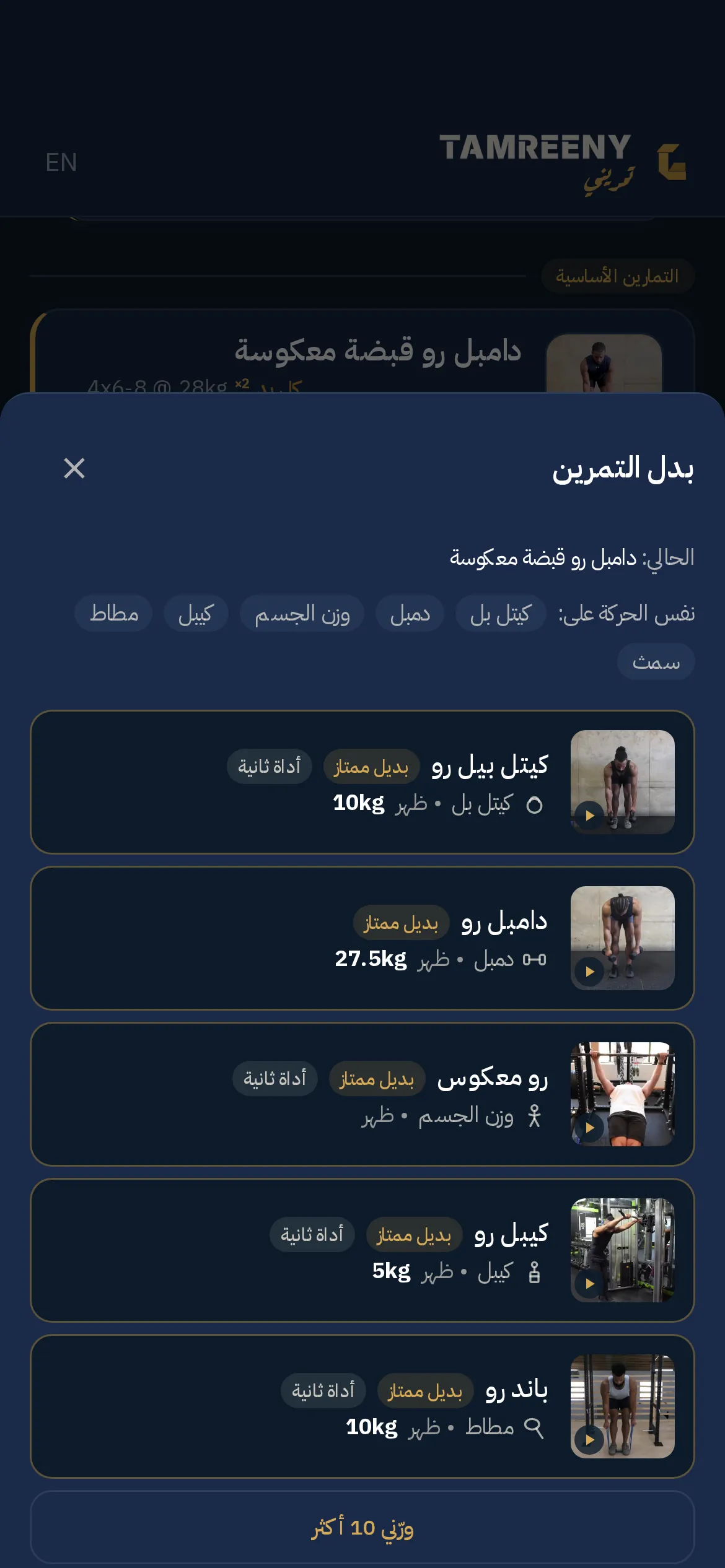 شاشة التبديل: التمرين الحالي، وفلاتر للعدة اللي عندك، وبدائل مرتبة كل وحدة معها العضلة المستهدفة ووزن مقترح