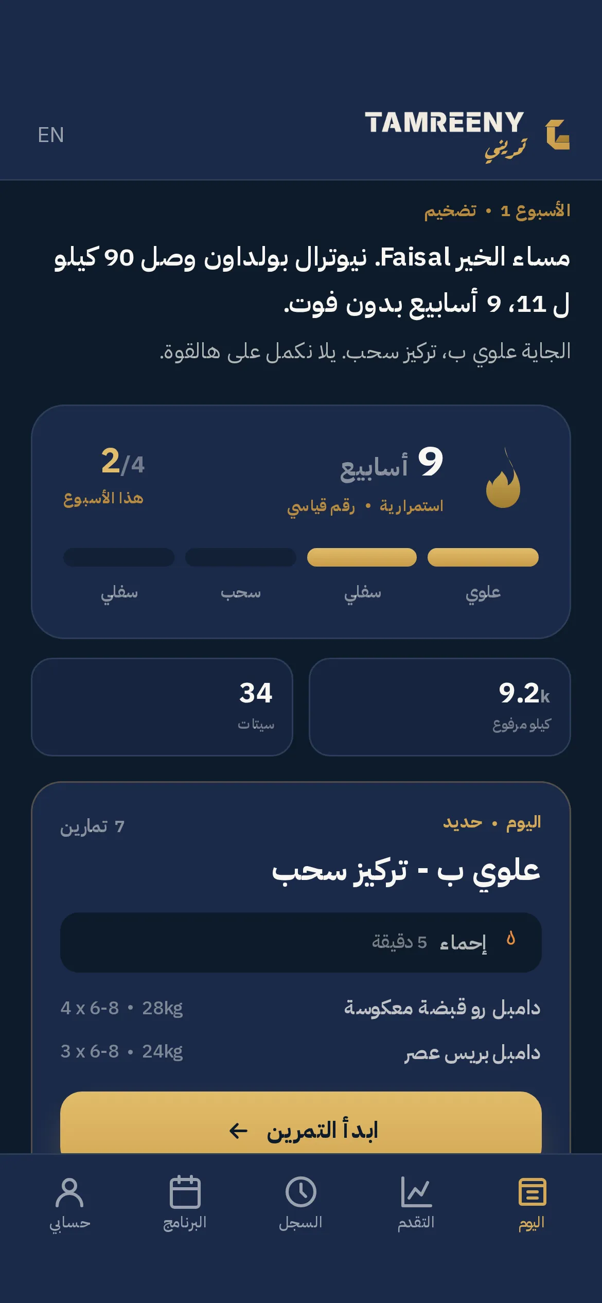 صفحة اليوم: استمراريتك بالأسابيع، والجلسات اللي خلصتها هالأسبوع، وجلسة اليوم جاهزة تبدأها