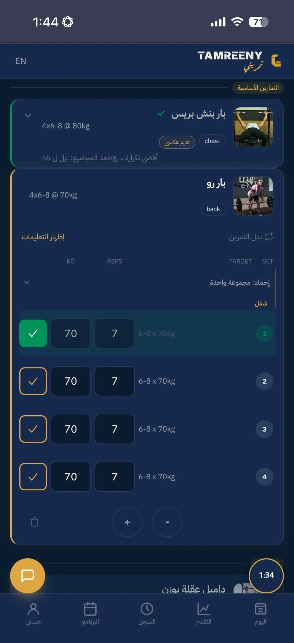 جلسة تمرين: تسجيل الوزن والتكرارات لكل سيت مع مؤقت راحة بين السيتات