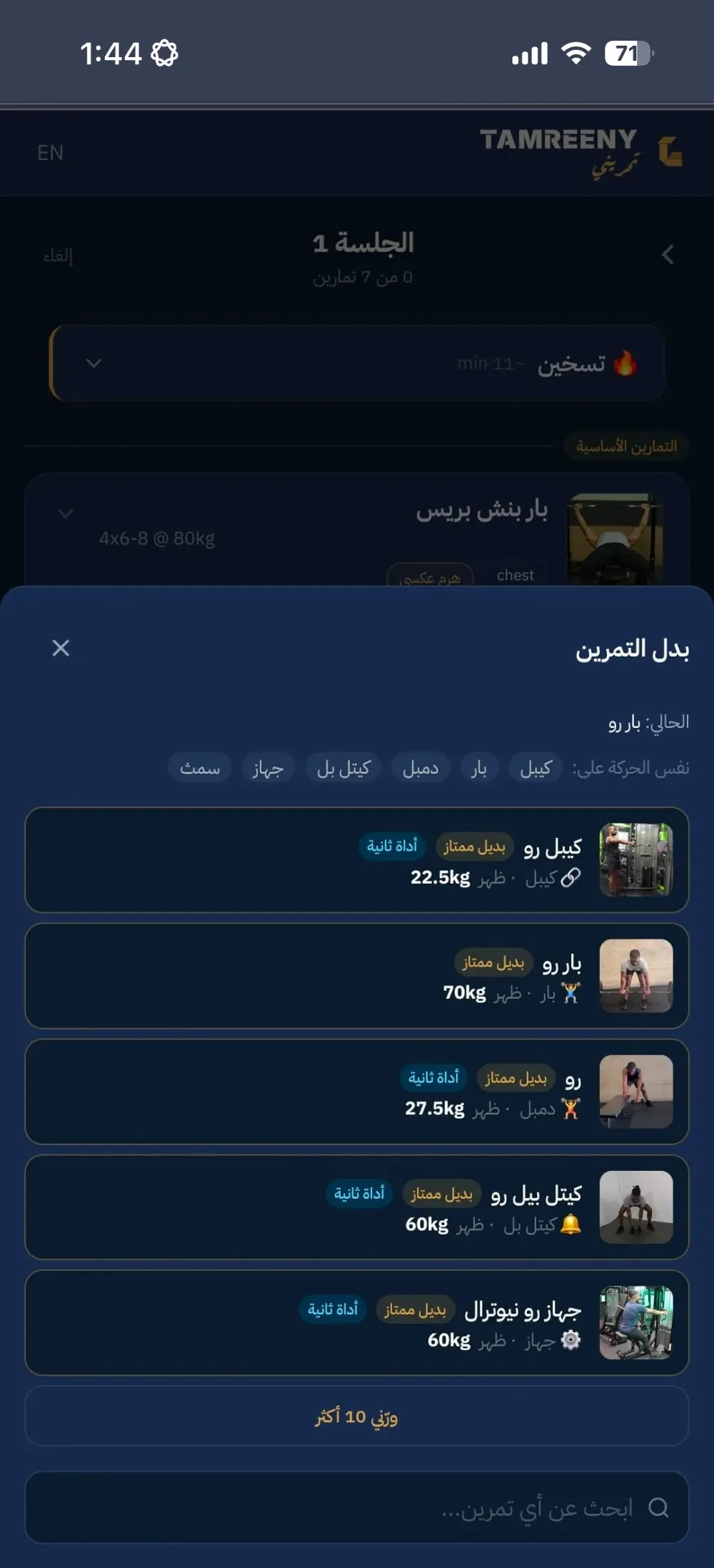 بدل التمرين: بدائل تفعّل نفس العضلات بالعدة اللي عندك، كل وحدة بوزنها المضبوط